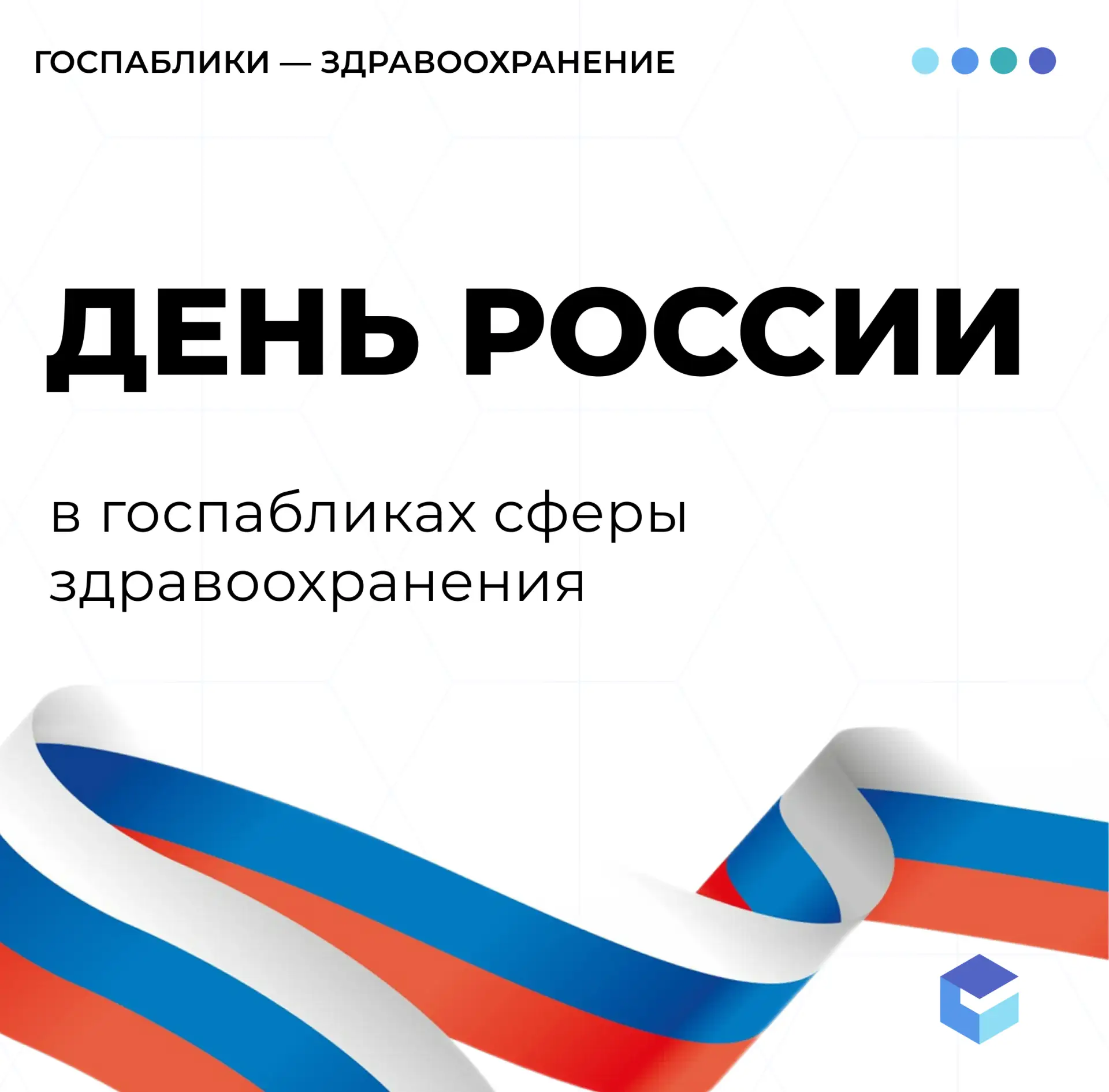 Ко Дню России врачи и администраторы госпабликов медицинских учреждений устроили настоящий креативны