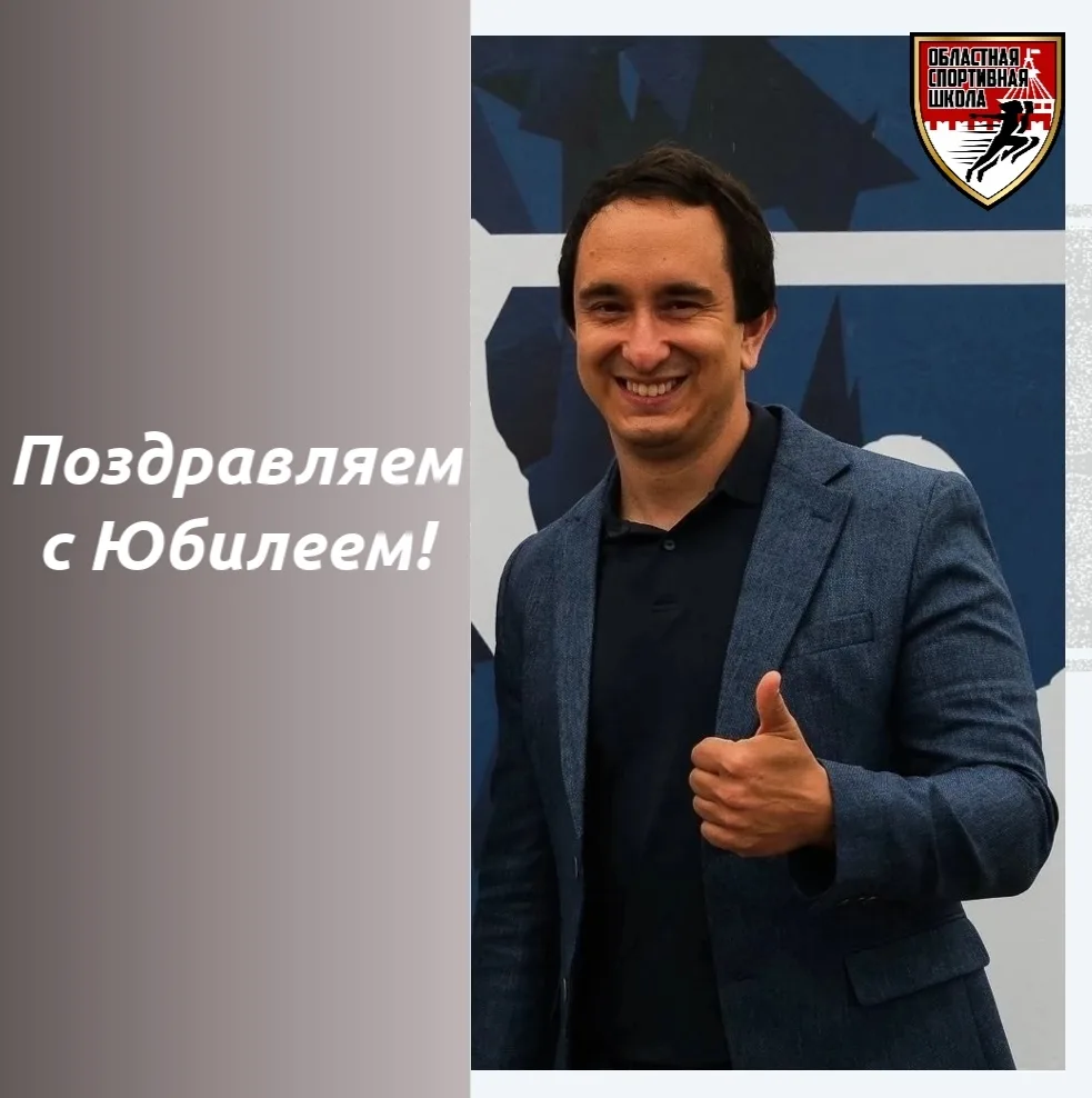 🎉Сегодня, 8 июня, свой Юбилейный День рождения отмечает директор Областной спортивной школы - Кирил