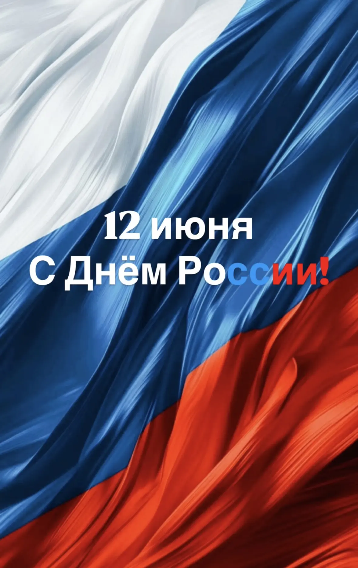 С Днём России! 🇷🇺

Этот праздник объединяет всех, кто живёт на одной земле, говорит на одном языке