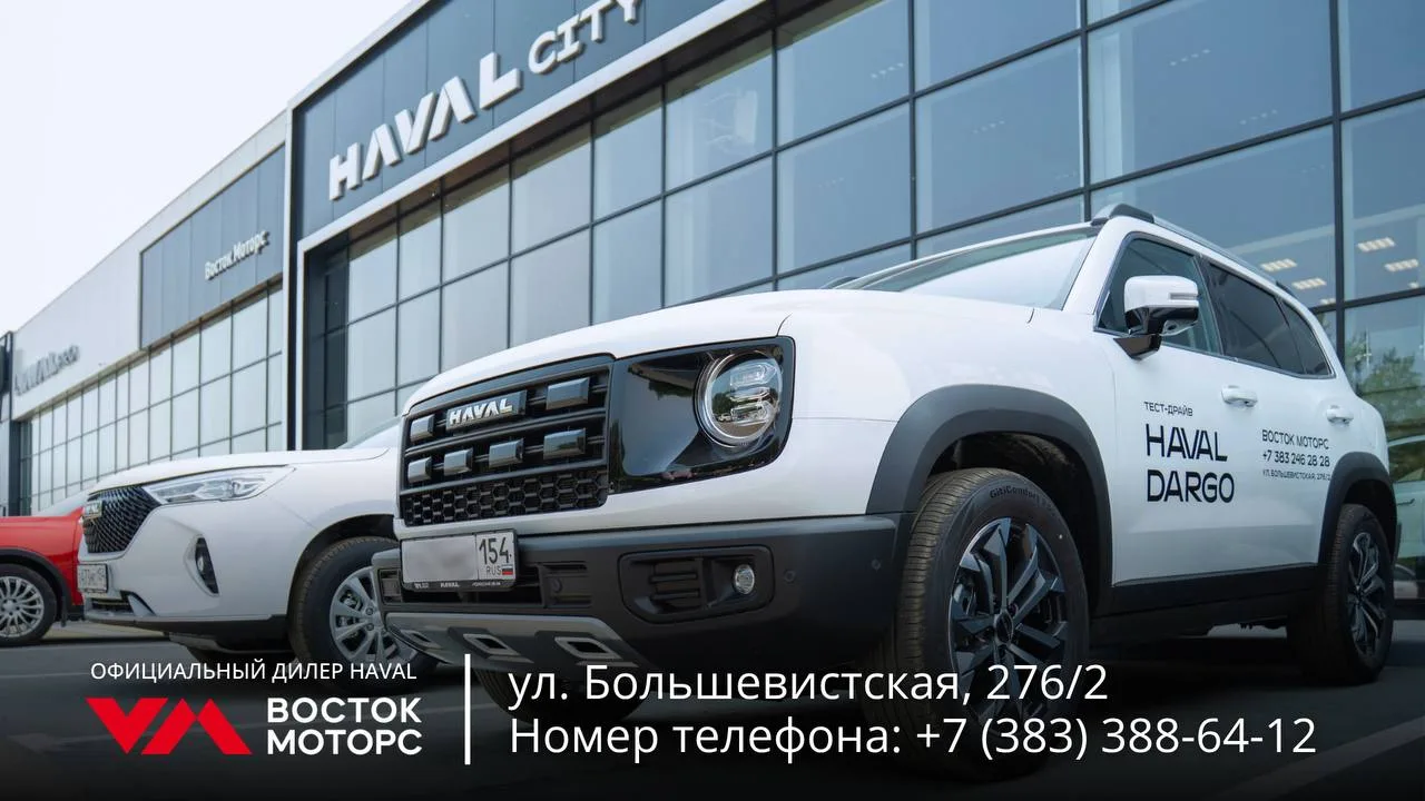 ✈️ Приезжайте за новым HAVAL из любого города. Обо всём остальном позаботится Восток Моторс!

Неважн