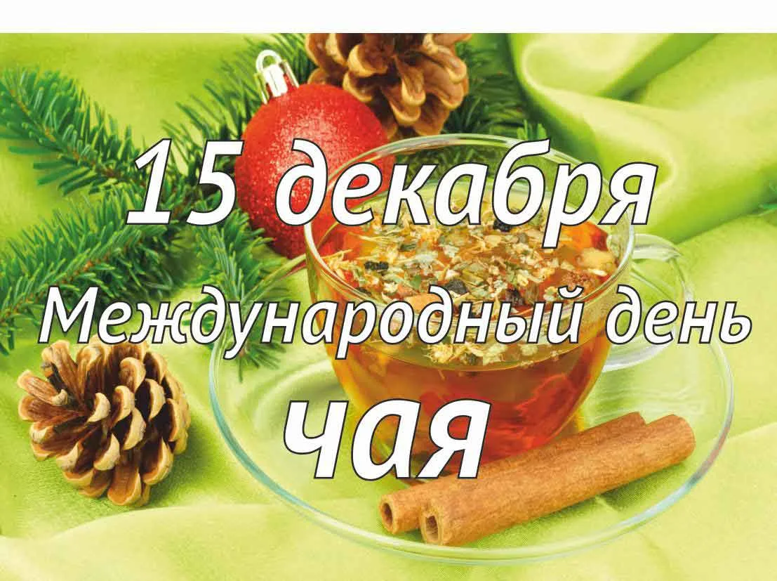 #ДеньВИстории
☕ Международный день чая напоминает о культурной и экономической роли чая во многих ст