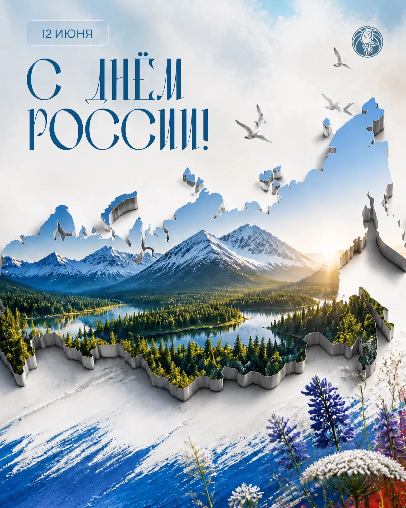 С Днём России! 🇷🇺

Этот праздник объединяет миллионы людей, которые гордятся своей страной, её ист