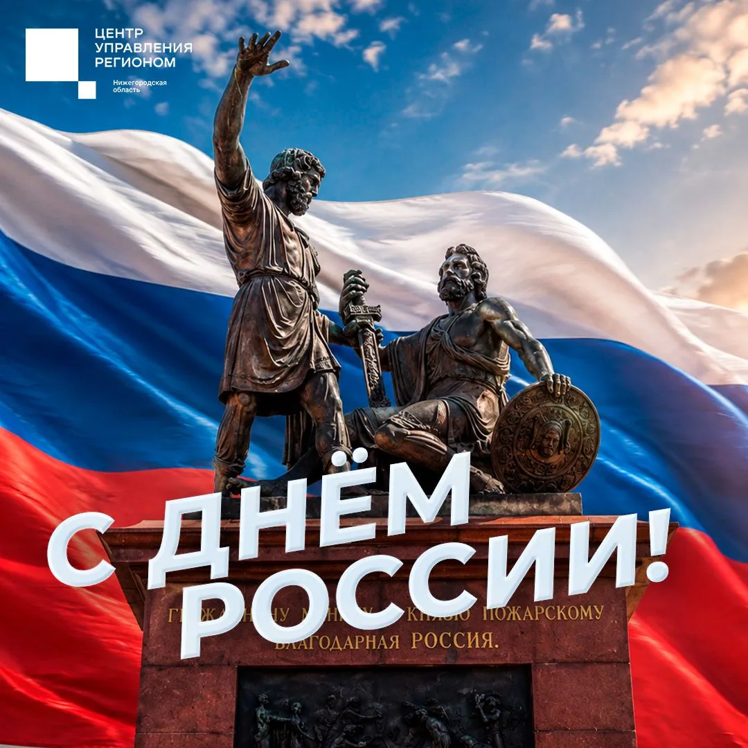 Поздравляем всех жителей Нижегородской области с праздником!

Сегодня мы отмечаем не просто дату в к