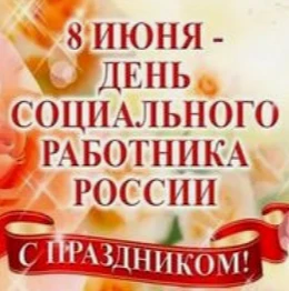Поздравляю с профессиональным праздником — Днем социального работника!

Ваш труд — это не просто раб