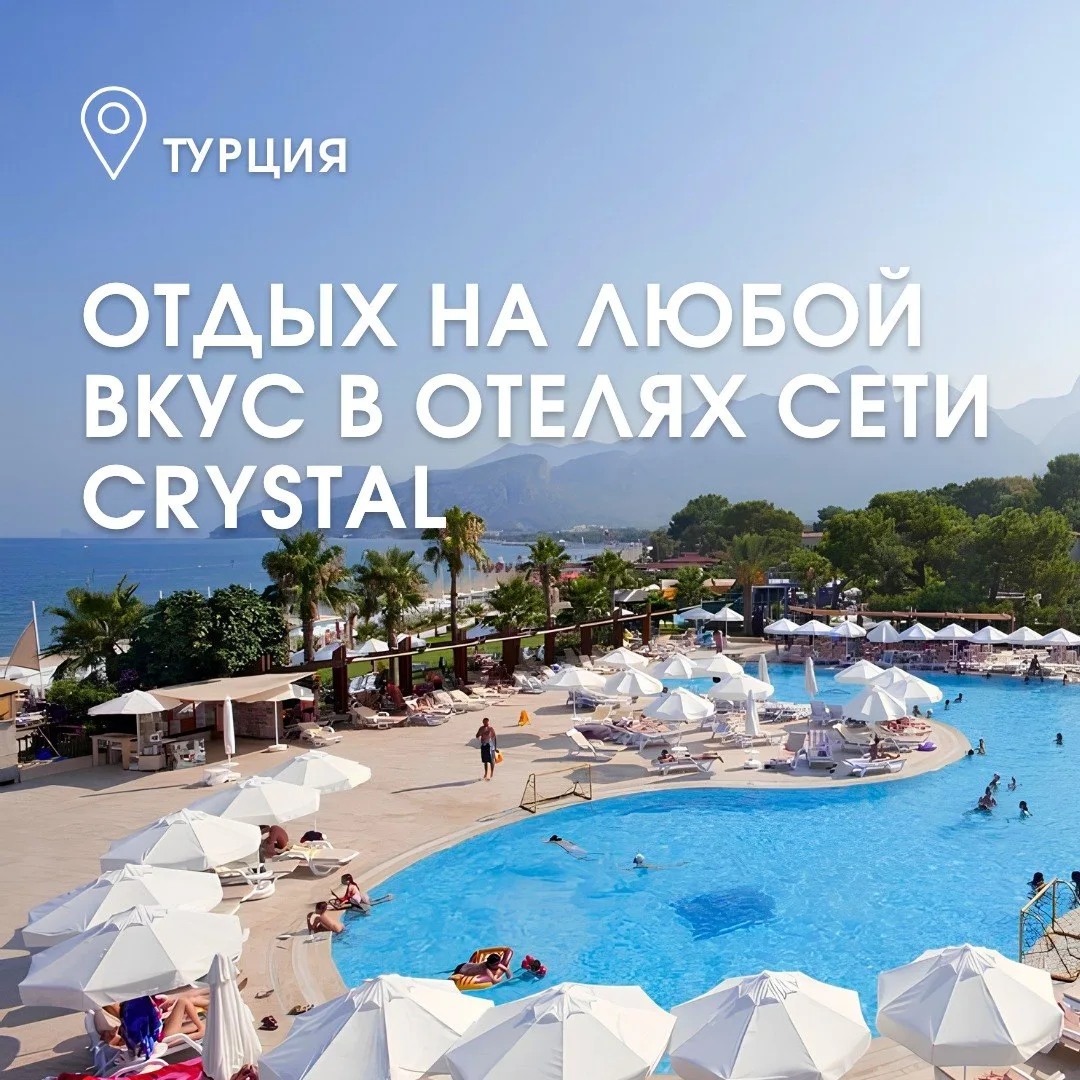 🌞Отдых в Турции в отелях сети Crystal 

Сеть Crystal делит свои отели на сегменты, исходя из концеп