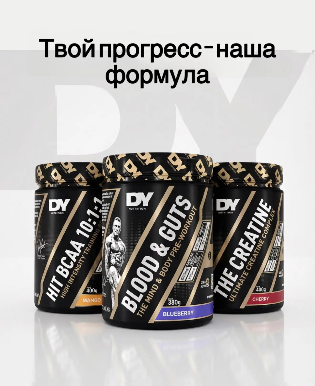 Получайте максимальную отдачу от каждой тренировки с добавками от DY Nutrition!

Разработанные для т