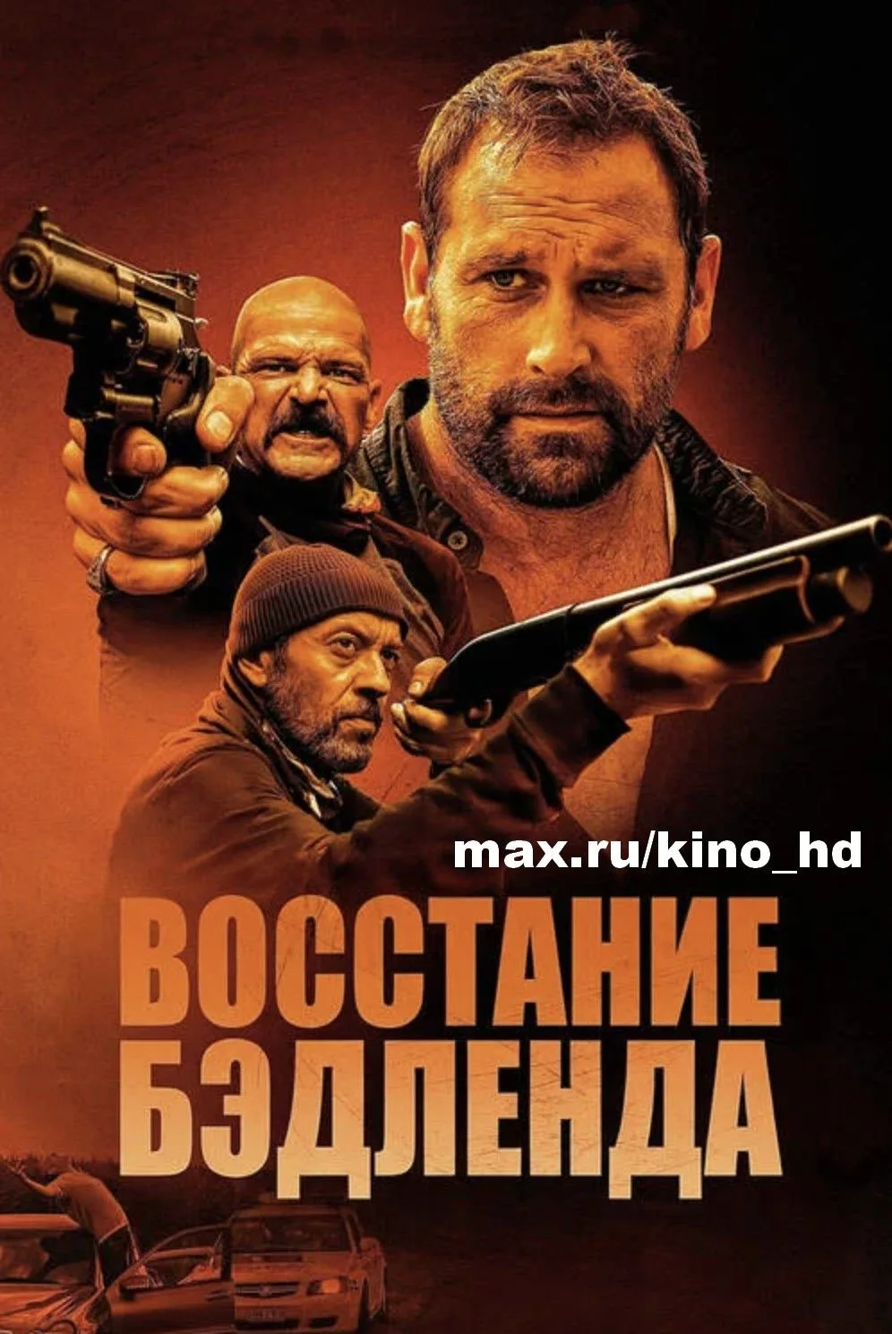Восстание Бэдленда (2025)
жанр: боевик