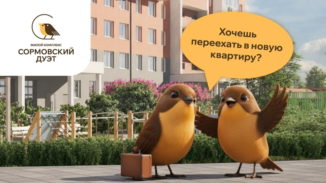 Справляй новоселье этой осенью!

Квартиры с готовой отделкой в 
ЖК «Сормовский Дуэт» от 7,2 млн рубл