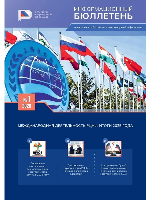#научная_библиотека
 
🌀Выпущен новый выпуск Информационного бюллетеня РЦНИ. Издание посвящено итога