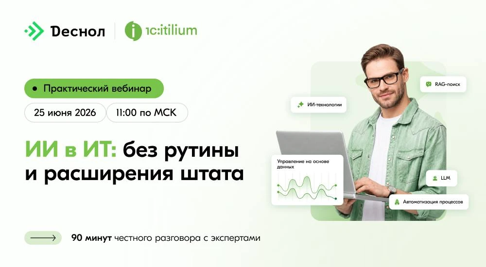 ИИ в ITSM/ESM: как разгрузить Service Desk без расширения штата

В ИТ-поддержке много рутины: обрабо