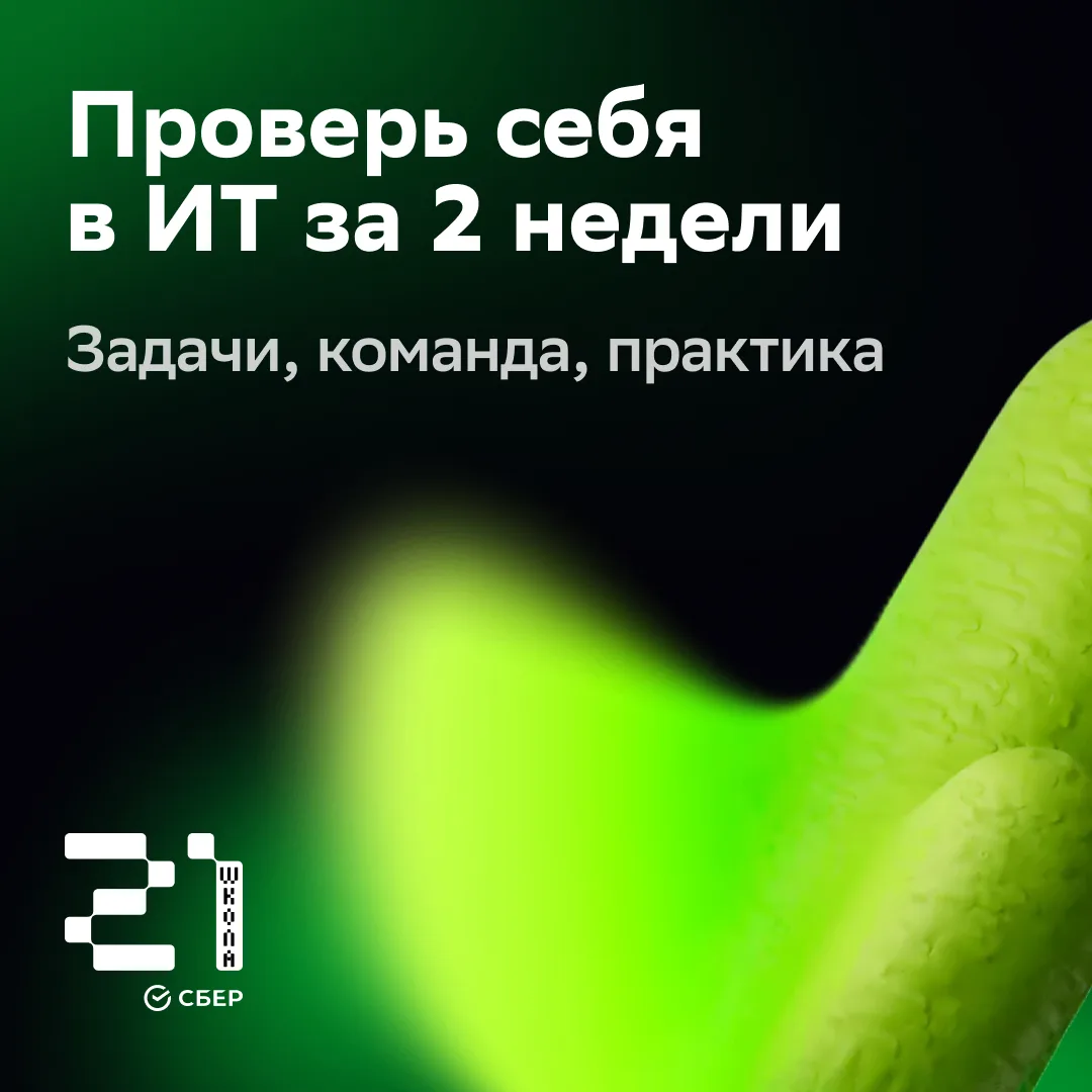 👀 Что даёт «бассейн» за 2 недели

«Бассейн» в «Школе 21» — это двухнедельный отборочный интенсив пе