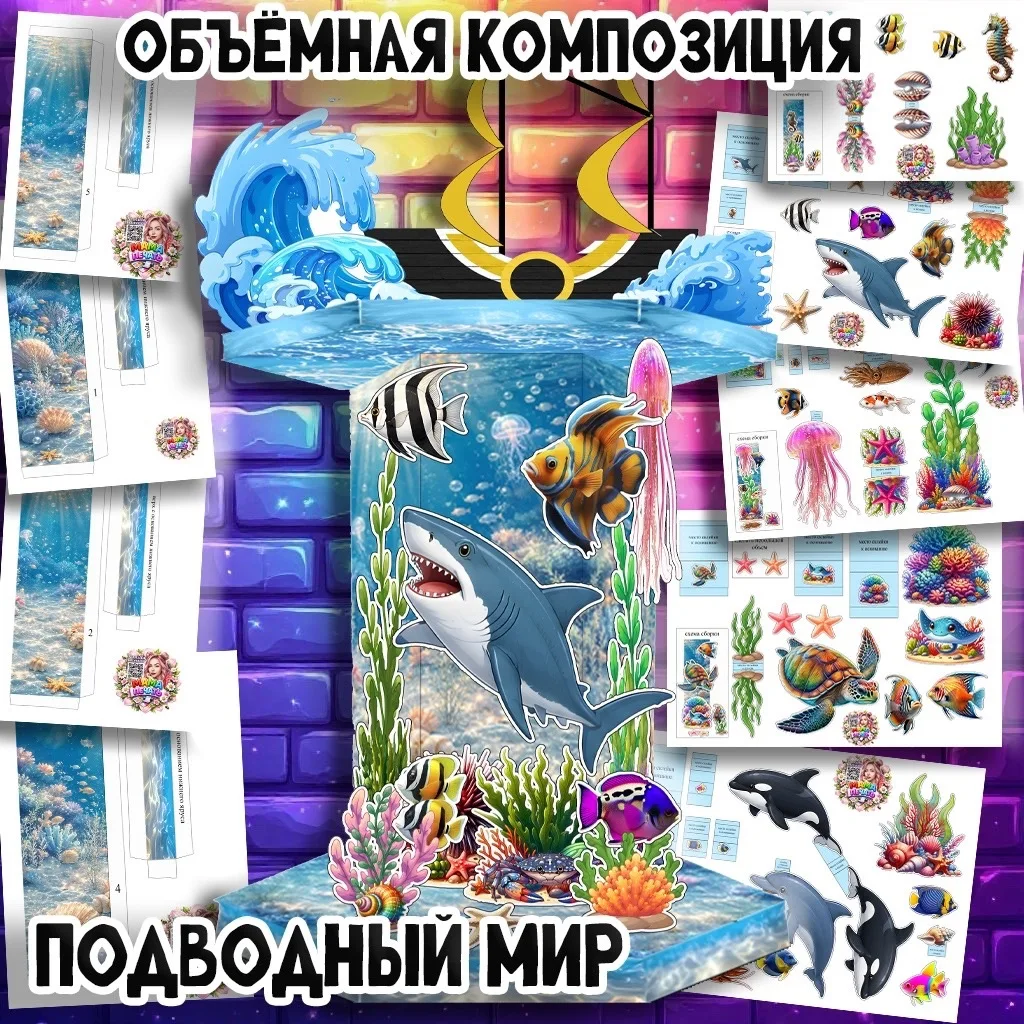 Объемная композиция.🔥новинка
Подводный мир 🌊 

Можно приобрести отдельно 200 рублей через: 
[конта