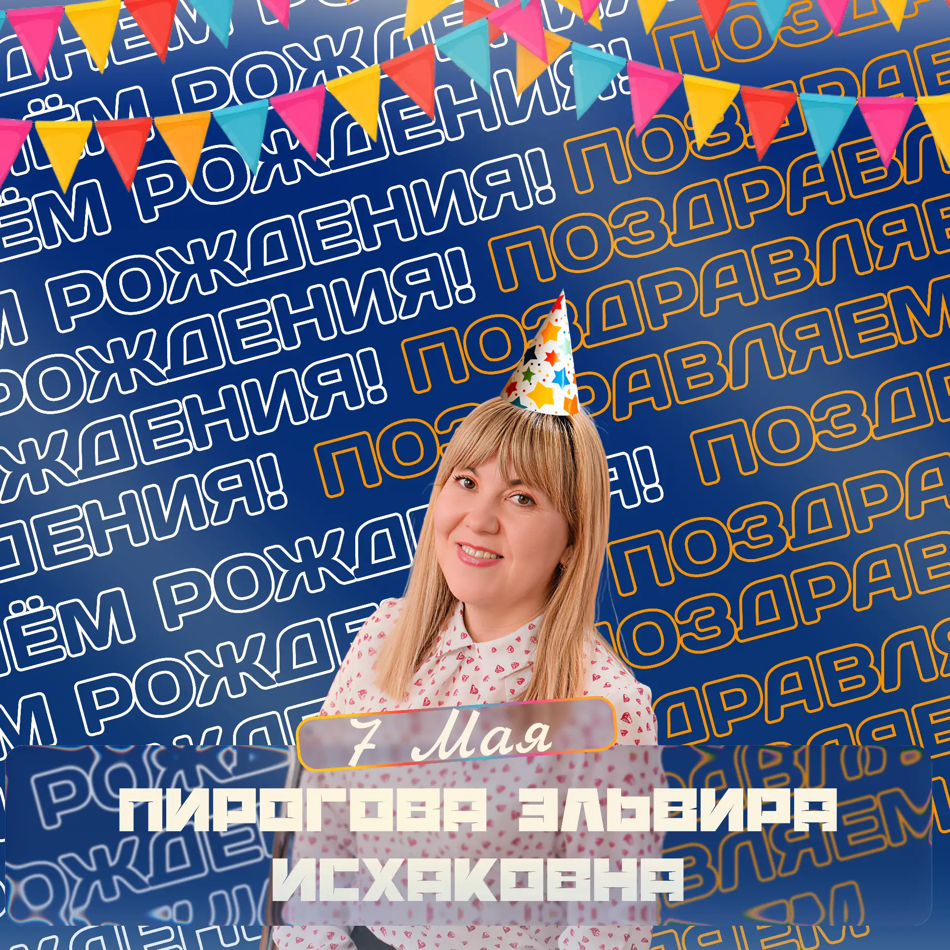🌟 С днём рождения, Эльвира Исхаковна ! 
От всей души поздравляем Вас с днём рождения! 🎉Спасибо за 