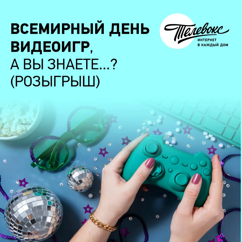 Друзья, 24 мая — Всемирный день игр👾

Для одних игры — это «Калл оф Дьюти» и киберспорт. Для других