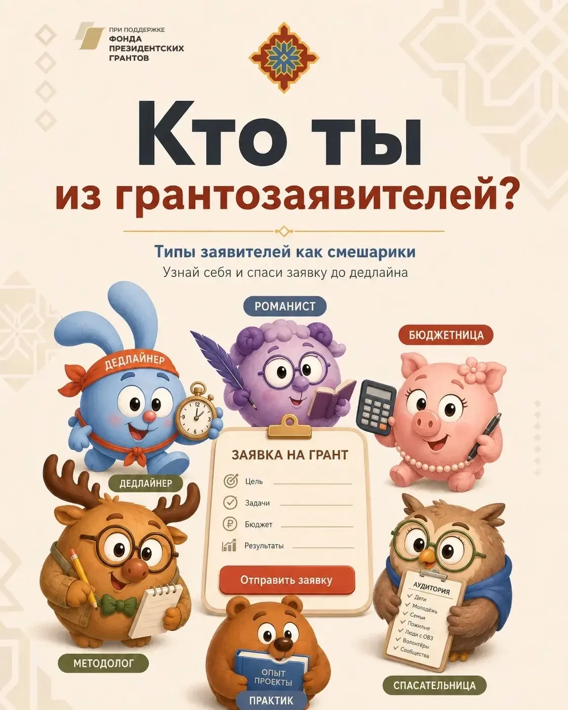 📌 А вы уже узнали себя среди грантовых заявителей?

Подготовили новую карусель, в которой с юмором 