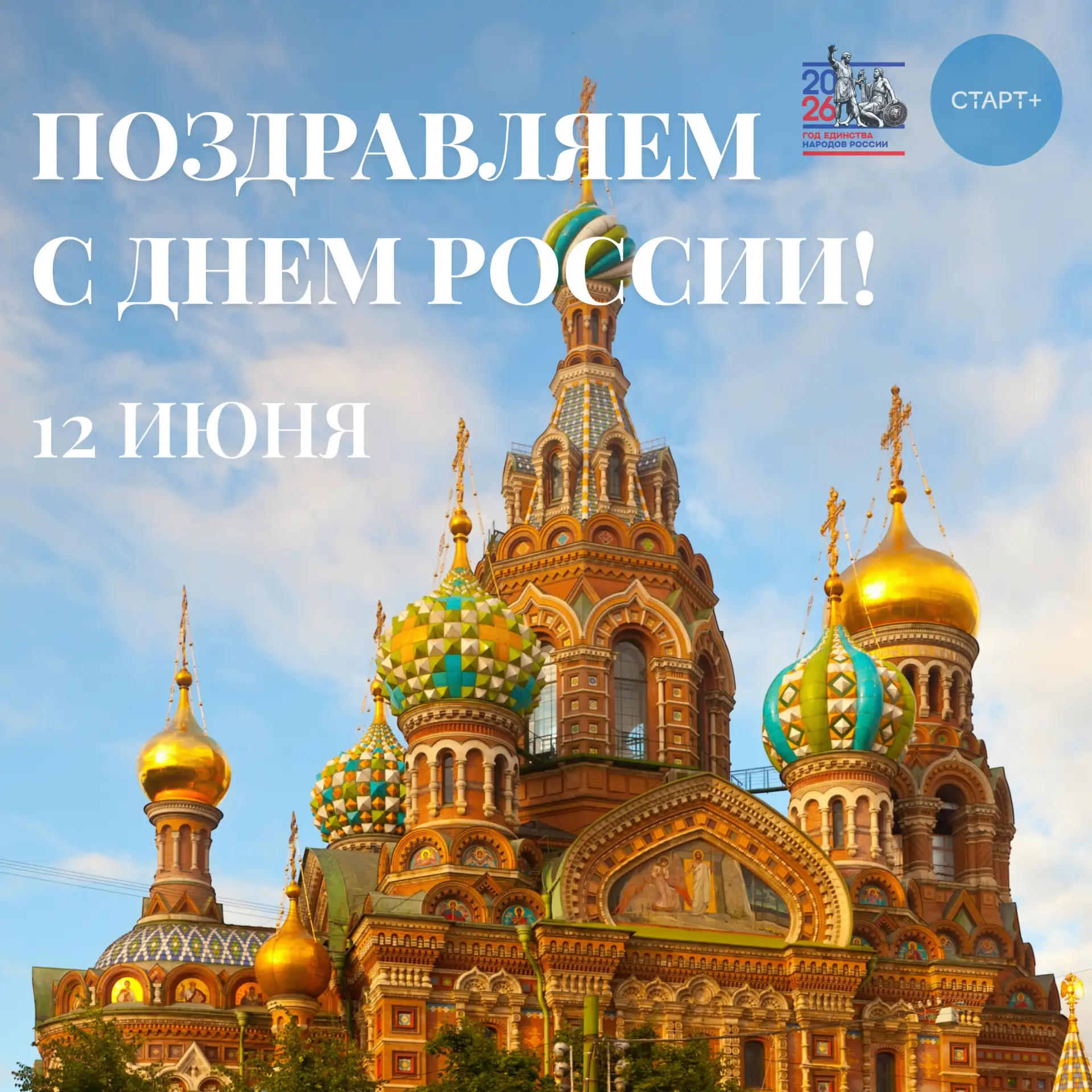 12 июня — день, когда мы с особой теплотой и гордостью говорим о нашей Родине. Россия — это не тольк