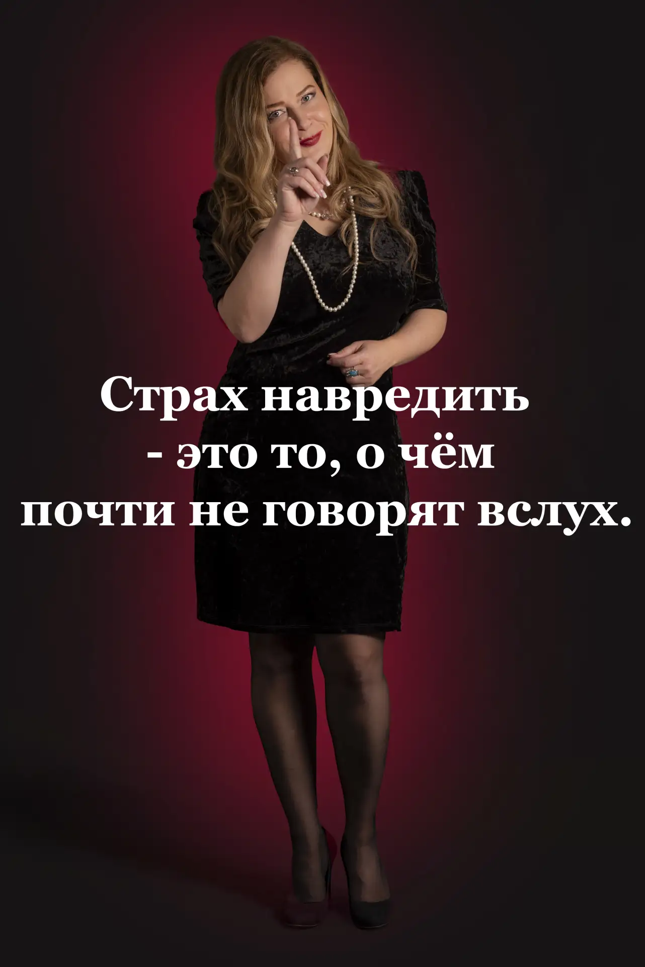 Страх навредить — это то, о чём почти не говорят вслух.

Но именно с этим состоянием работает больши