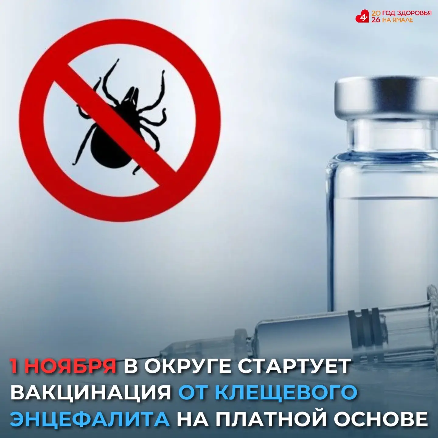 👍Ямальцы смогут привиться от клещевого энцефалита в больницах округа
⁣
🏥Платная услуга появится в 
