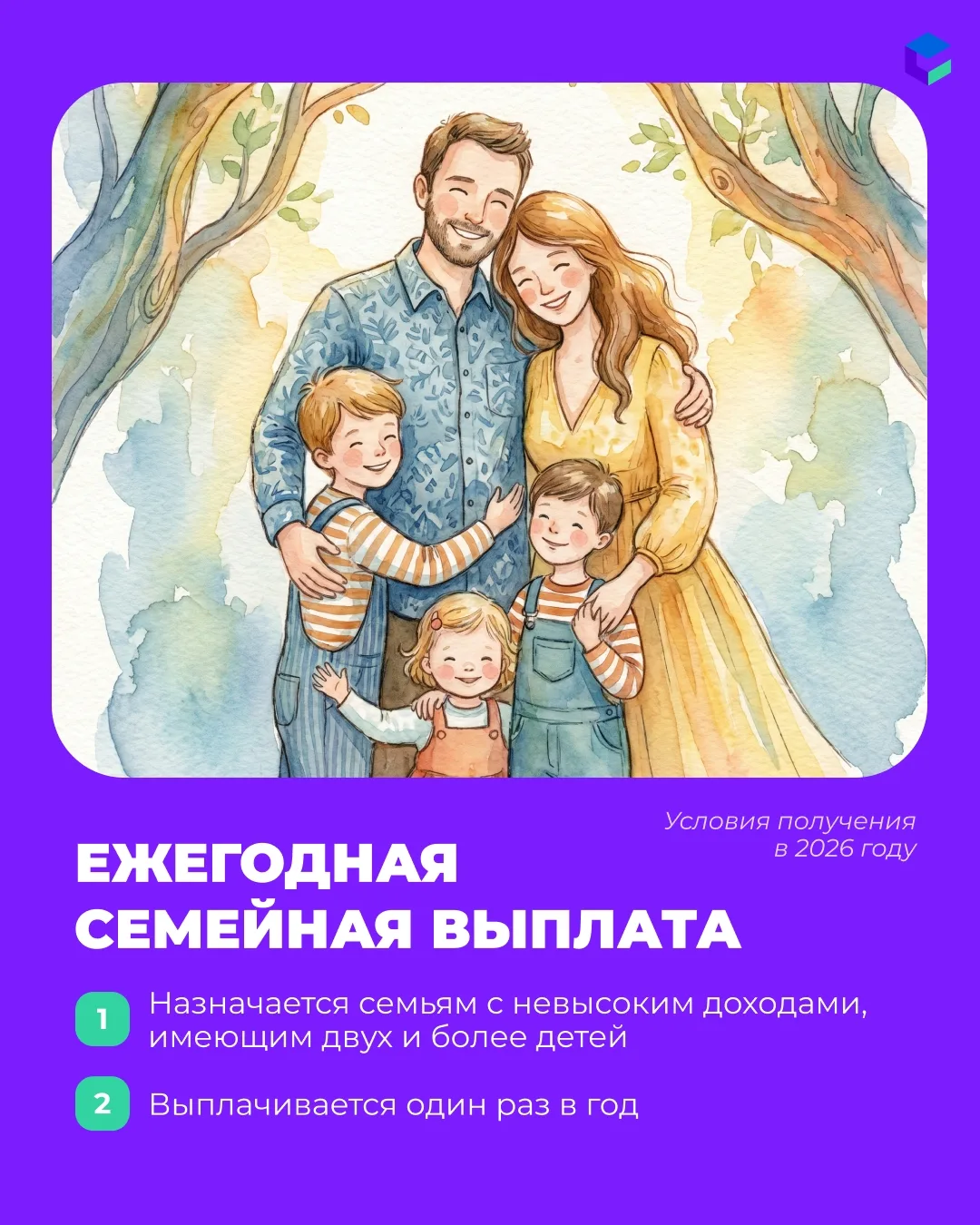 ❤️ Не просто налоги, а забота о семье

С 1 июня 2026 года у работающих родителей с двумя и более дет