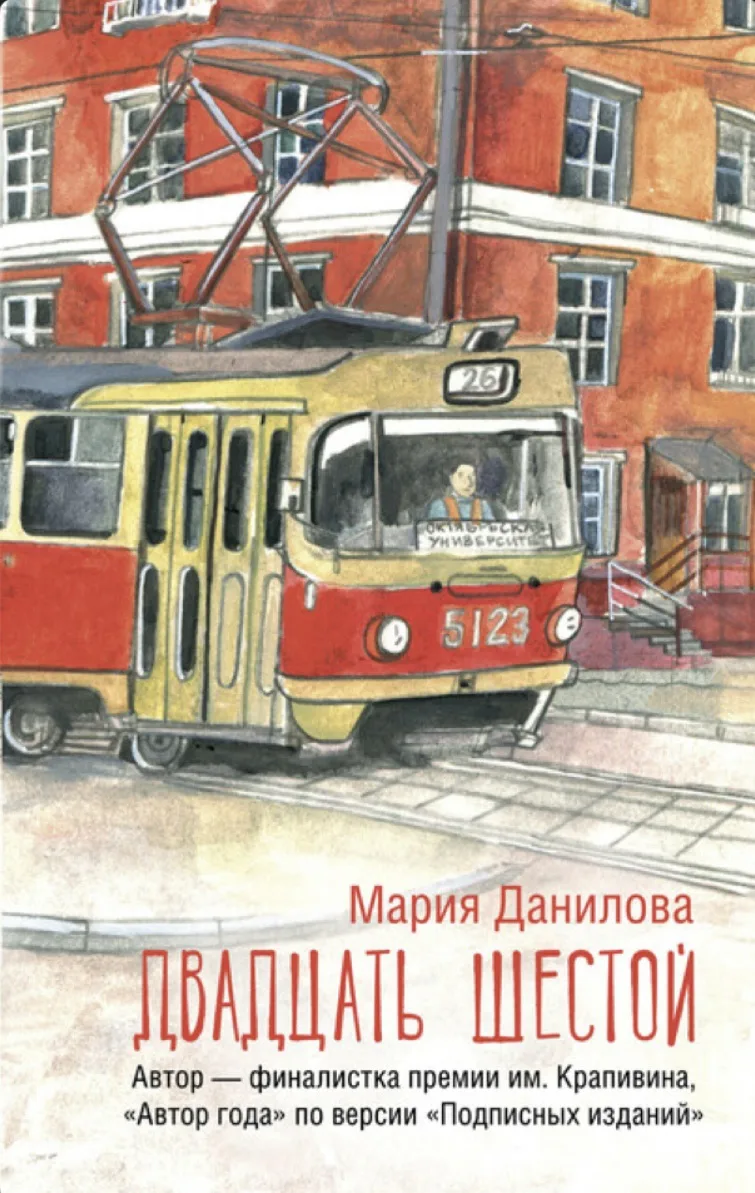 Пока собирала чемоданы, дослушала роман Марии Даниловой «Давдцать шестой» - книгу, которая понравитс