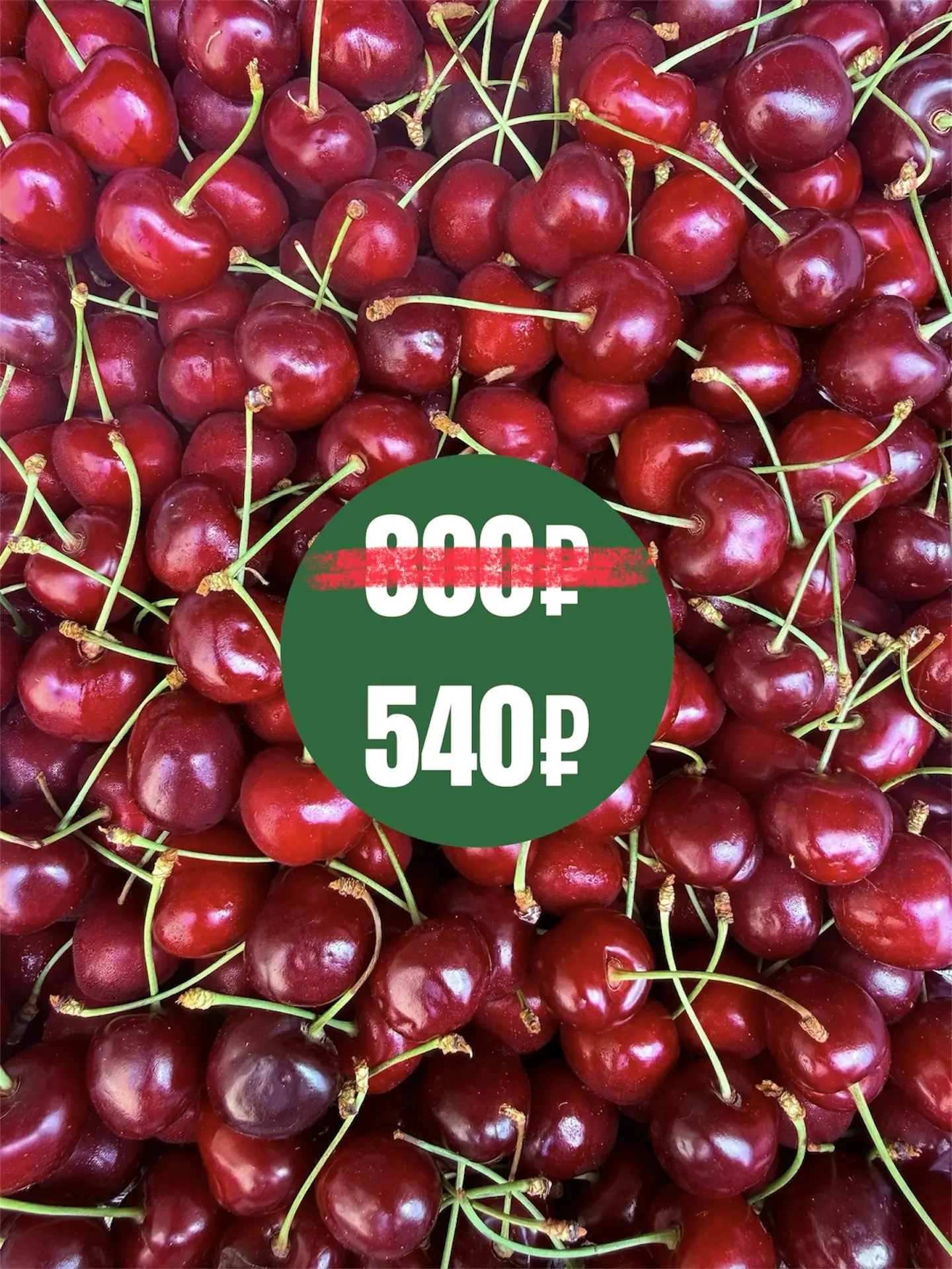 🍒 Акция дня! 🍒

Сочная, сладкая, по суперцене! 🤩
✨ Это не просто черешня — это кусочек солнечного