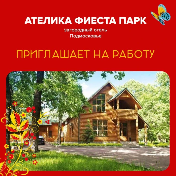 Загородный отель «Ателика Фиеста Парк» 3*** (г. Красноармейск, с. Царево) приглашает на работу!

📌 