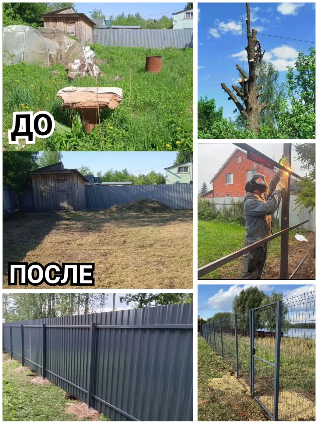 ✅ УСТАНОВКА ЗАБОРОВ
(из профлиста, сетки рабицы, сварной сетки, евроштакетника 
А так же есть бюджет