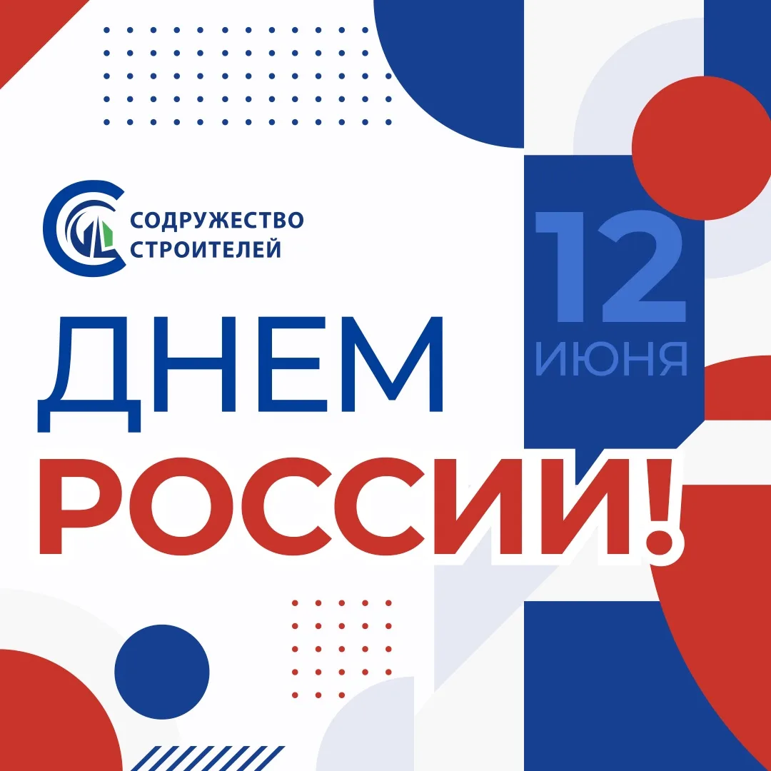 Уважаемые коллеги, партнёры и друзья!

🇷🇺Поздравляем вас с Днём России!

Желаем неиссякаемой энерг
