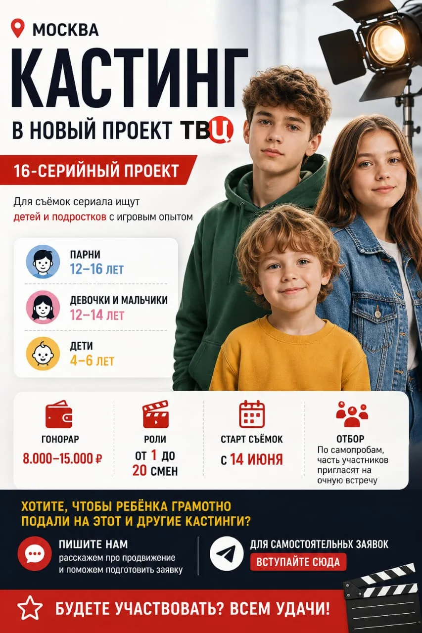 🎬 МОСКВА | КАСТИНГ В НОВЫЙ СЕРИАЛ ТВЦ
16-серийный проект ищет детей и подростков с игровым опытом.
