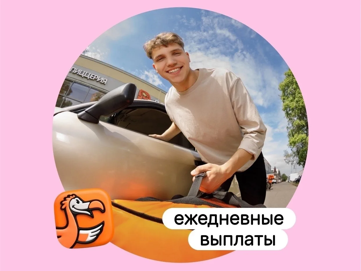 🚀 Быстрый старт, высокий доход и 3 000+ скидок от компаний-партнёров ждут тебя! 🍕 Стань курьером Д