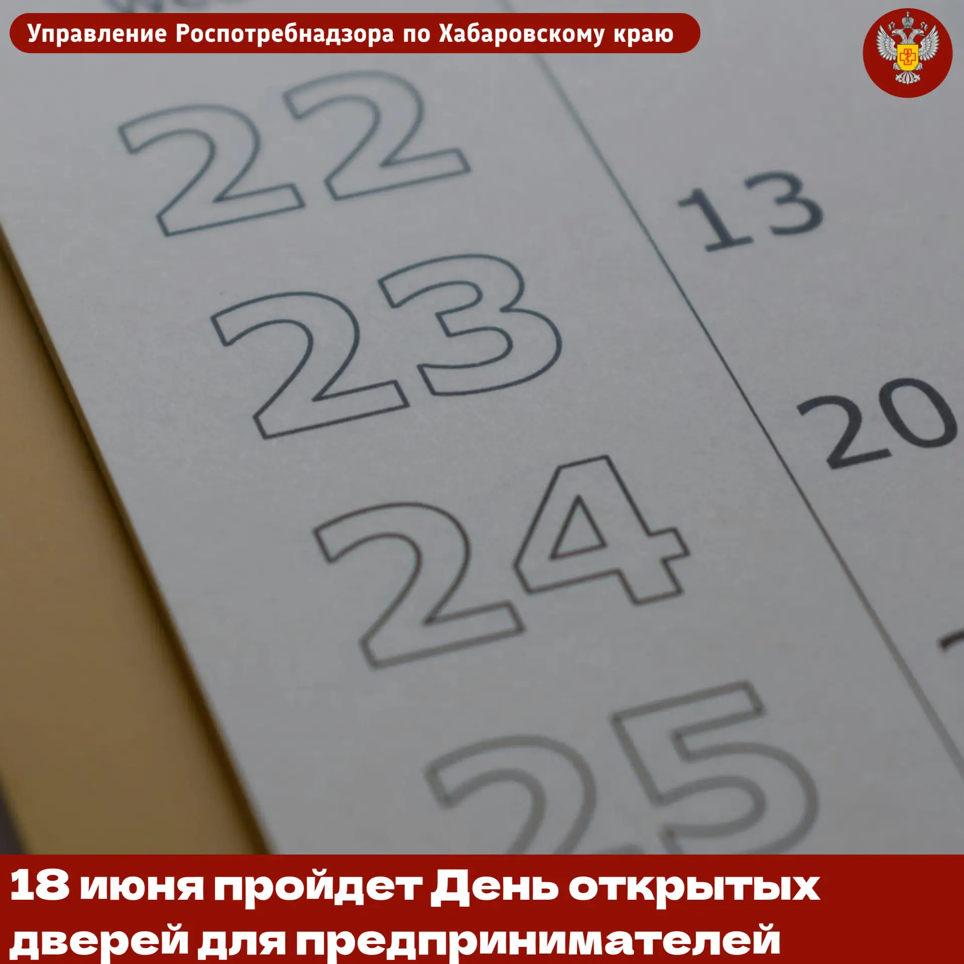 🗓️ 18 июня пройдет День открытых дверей для предпринимателей

18 июня 2026 года в Управлении Роспот