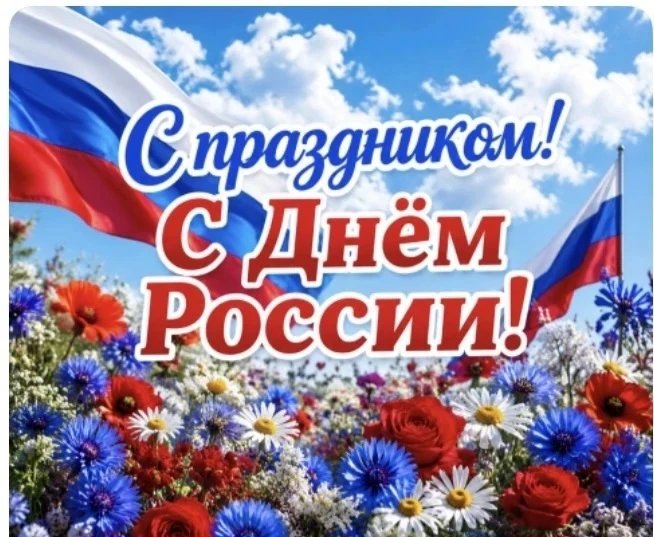 Дорогие друзья! 

Примите самые искренние поздравления с главным государственным праздником – Днём Р