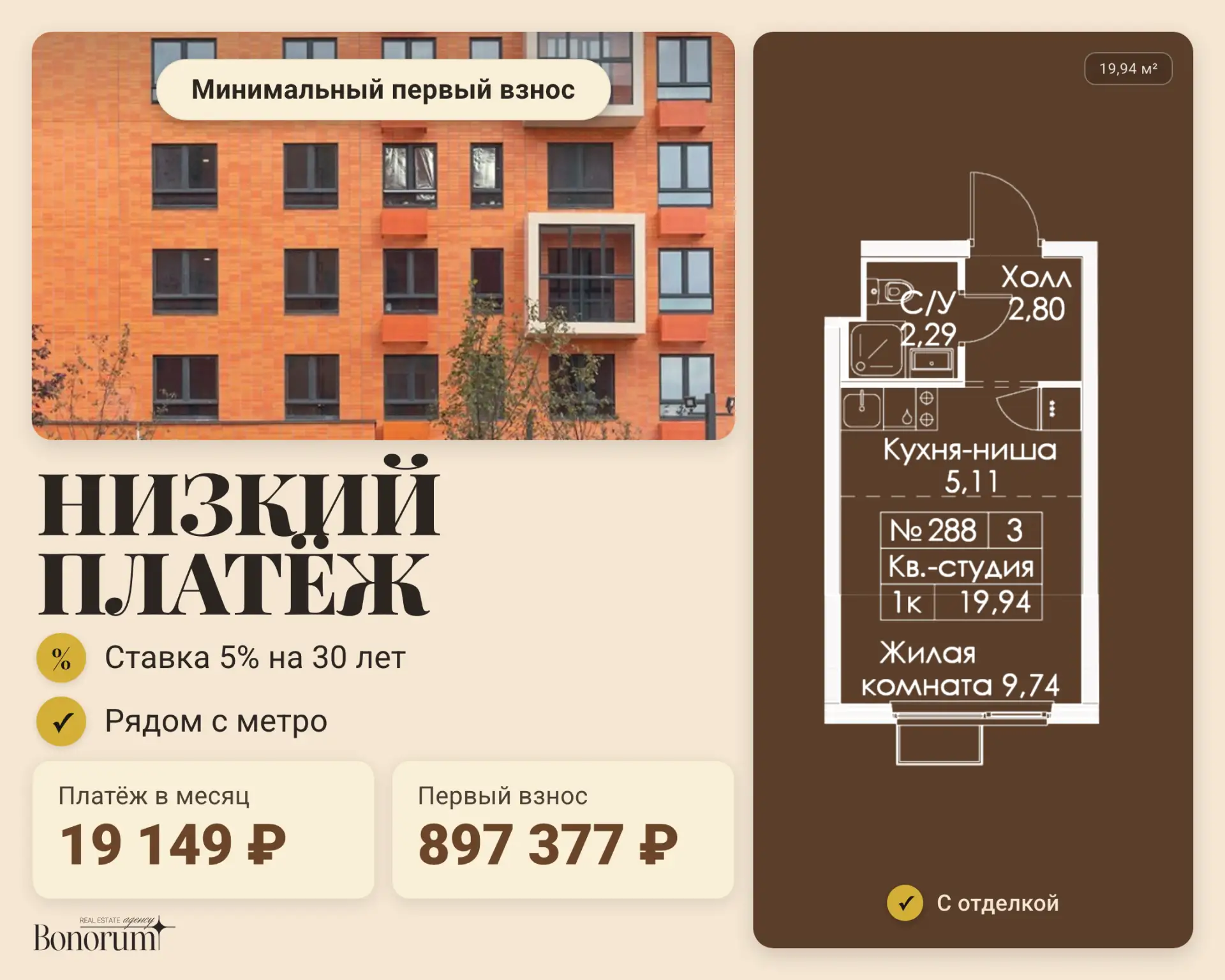 Низкий платеж, у метро и минимальный первый взнос🤩

Ежемесячный платёж здесь ниже, чем аренда кварт