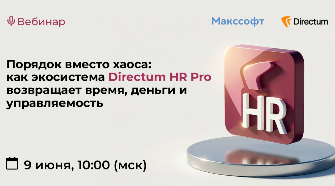 📌 Уже сегодня на вебинаре: как экосистема Directum HR Pro возвращает время, деньги и управляемость
