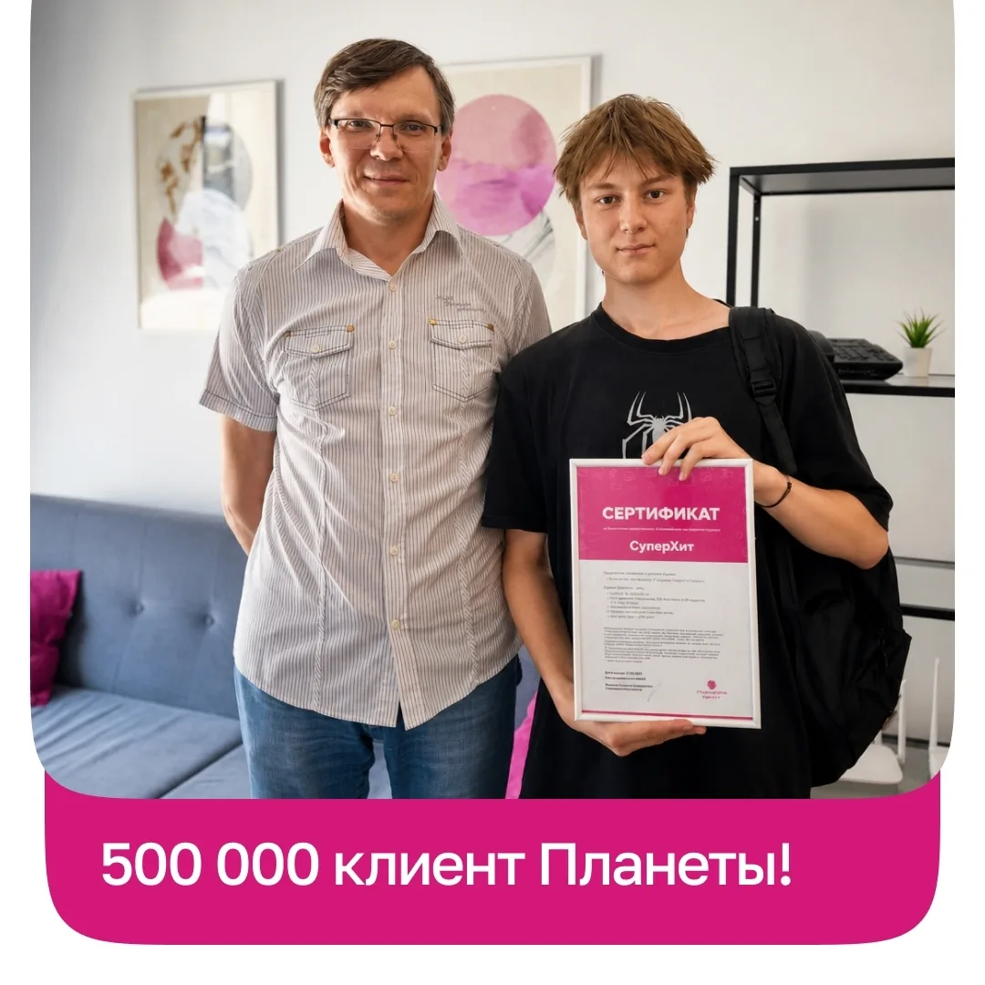 🎉 Планета перешагнула отметку в полмиллиона клиентов. Кто же присоединился к Планете в 500-тысячный