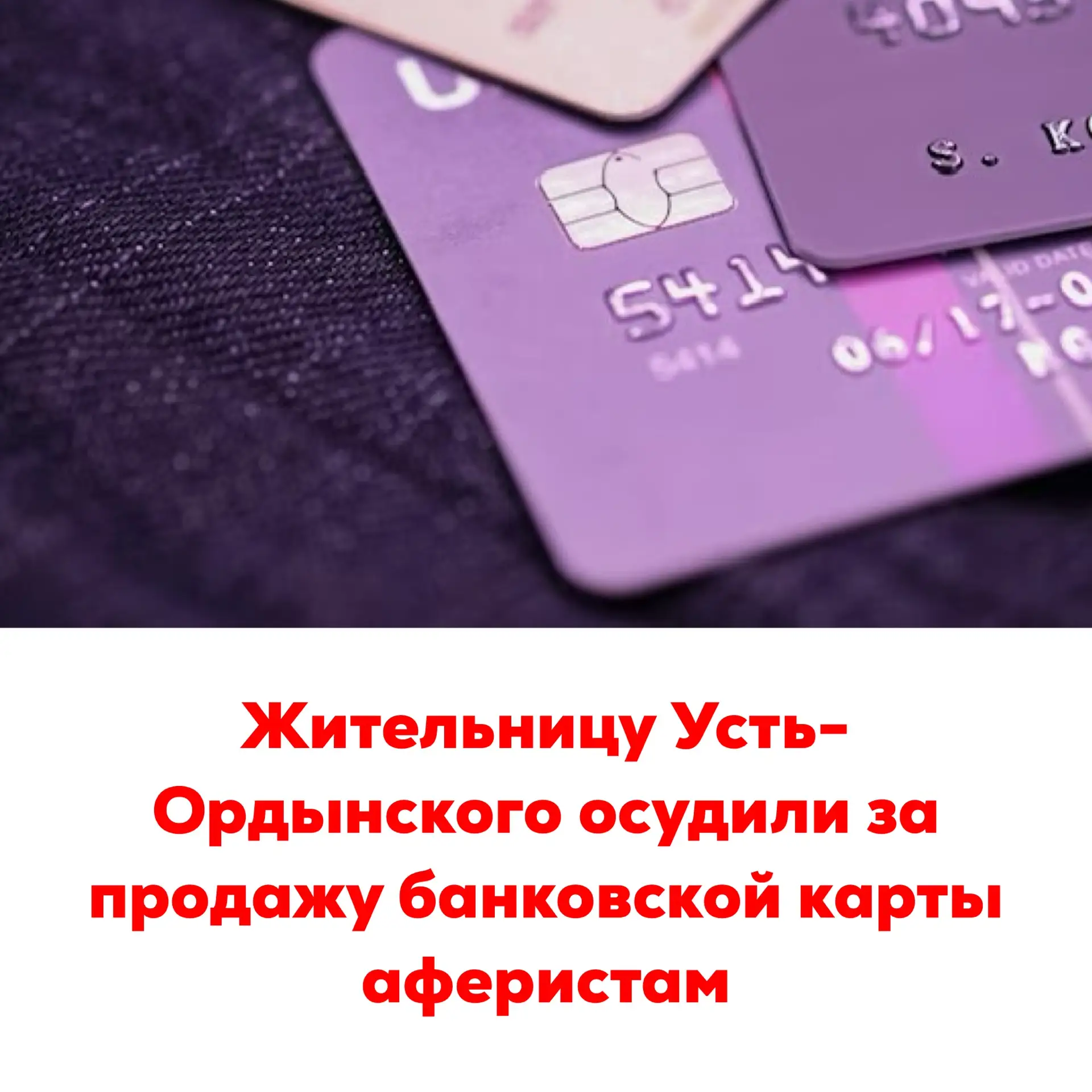 🔴Жительницу Усть-Ордынского осудили за продажу банковской карты аферистам

Мировой судья судебного 