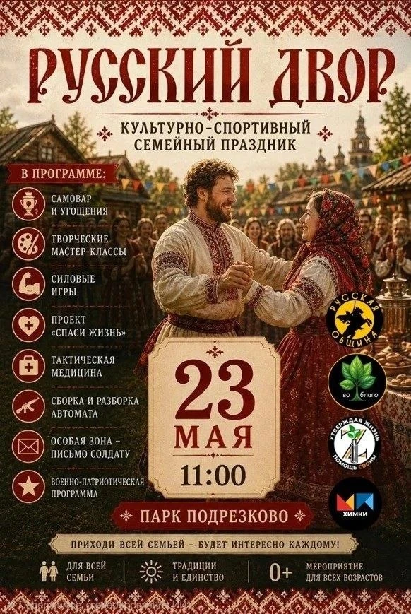 Дорогие братья и сестры!
Русская община г. ХИМКИ приглашает вас принять участие в Русском народном г