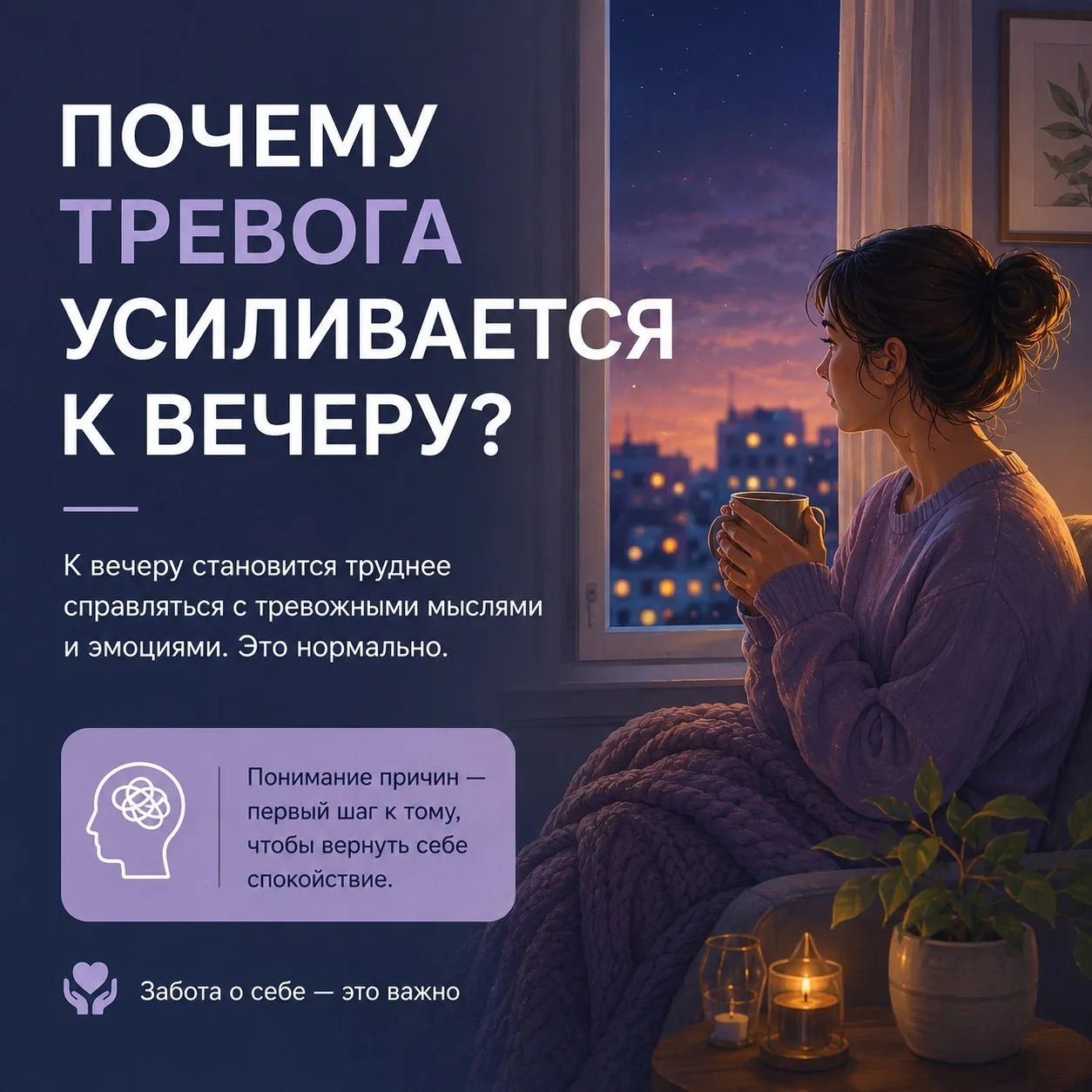 🧠 Почему тревога усиливается к вечеру?

Многие замечают: днём ещё получается отвлекаться на работу 