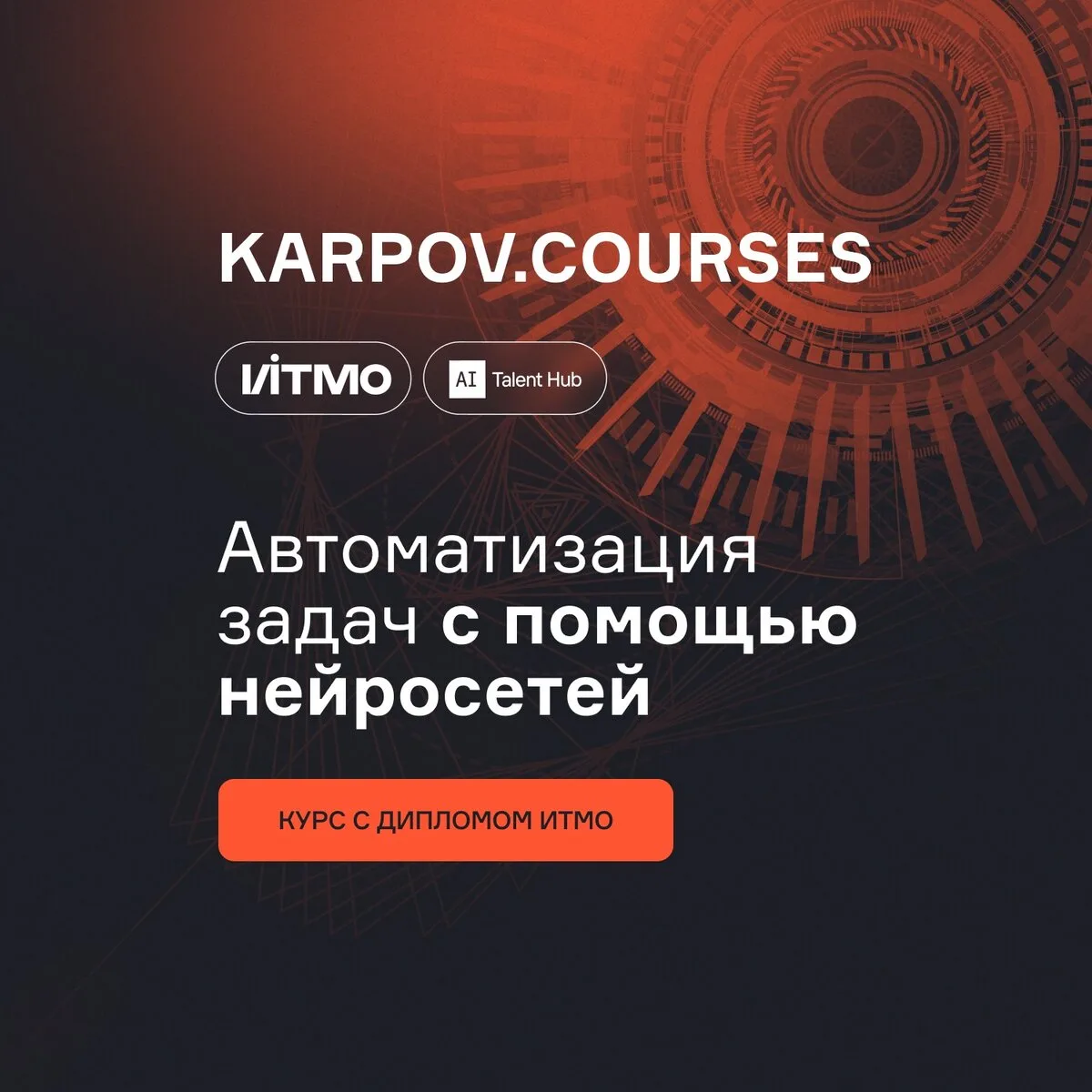 Не промпты. Настоящая ИИ-автоматизация

Многие проходят курсы по нейросетям, но так и не понимают, к