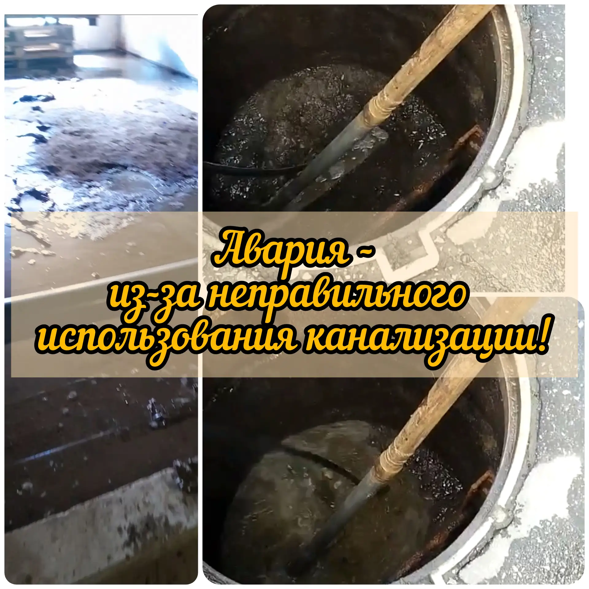 📣Уважаемые жители. В одном из домов нашего фонда случилась авария в системе канализации. 

❗Напомин