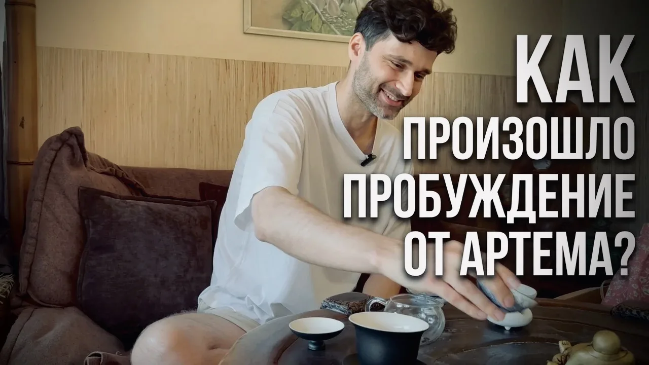 Жизнь после пробуждения: как это ощущается?

Сатсанг с чайной церемонией проходит каждое воскресенье