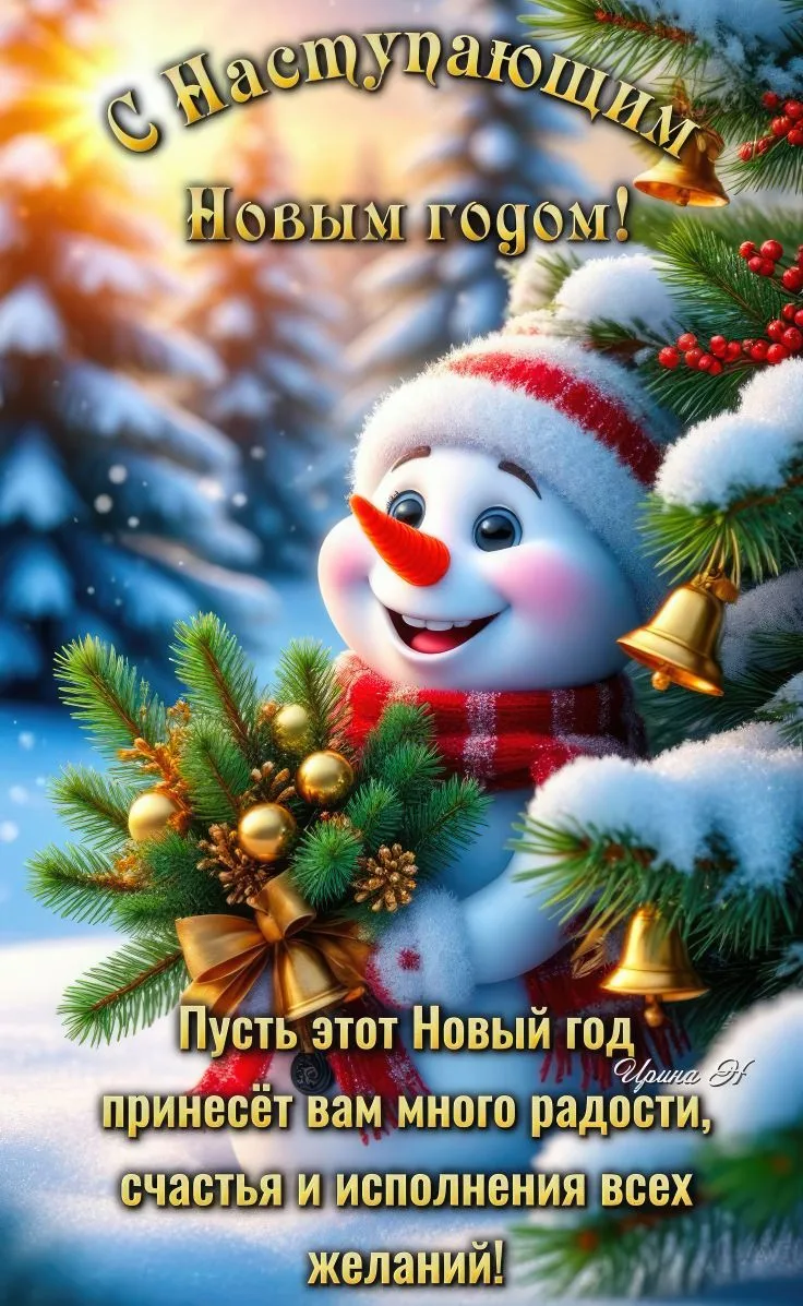 Дорогие родители!

От всей души поздравляю вас и ваших детей с наступающим Новым годом!

Пусть этот 