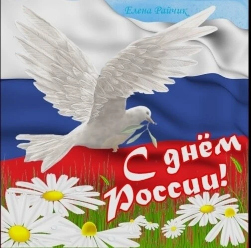 🇷🇺🇷🇺🇷🇺🇷🇺🇷🇺❤️
С Днем России нашей славной,
Нашей Родины святой!
Всем желаем мира, счасть