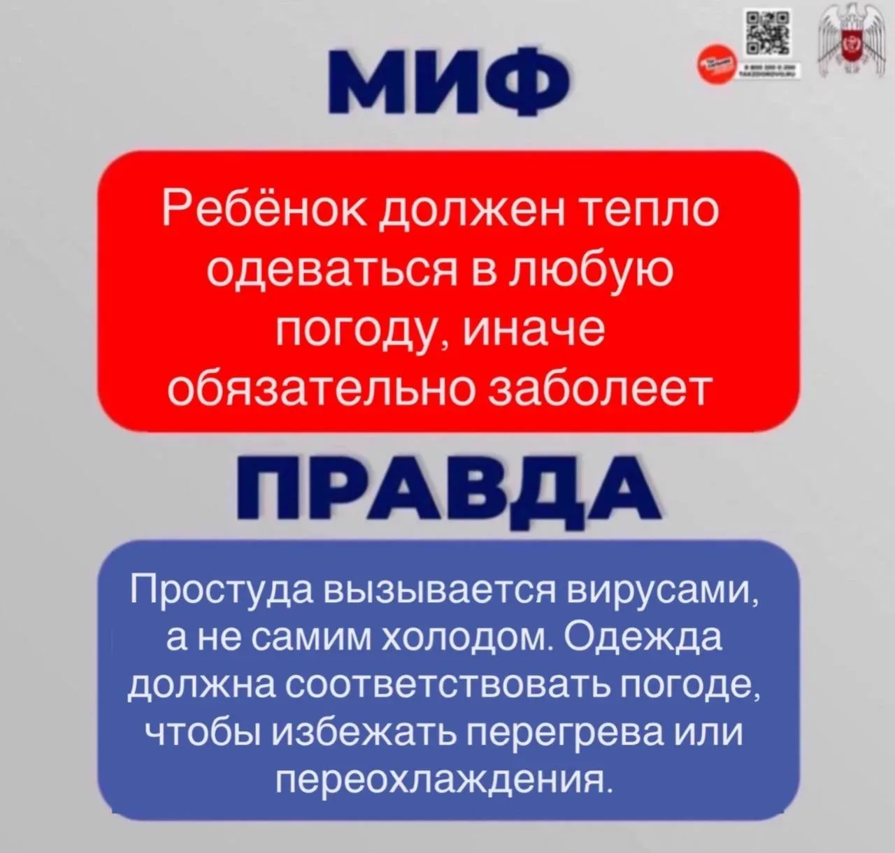 🔴Разрушаем мифы и рассказываем правду о здоровье детей в инфографике