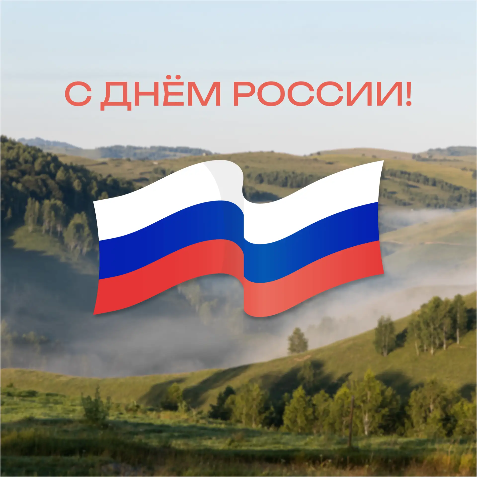 С Днём России! 🇷🇺

12 июня мы отмечаем главный государственный праздник — День рождения нашей стра