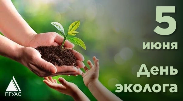 Уважаемые коллеги, студенты и выпускники!

От всей души поздравляю вас с Днём эколога — праздником т