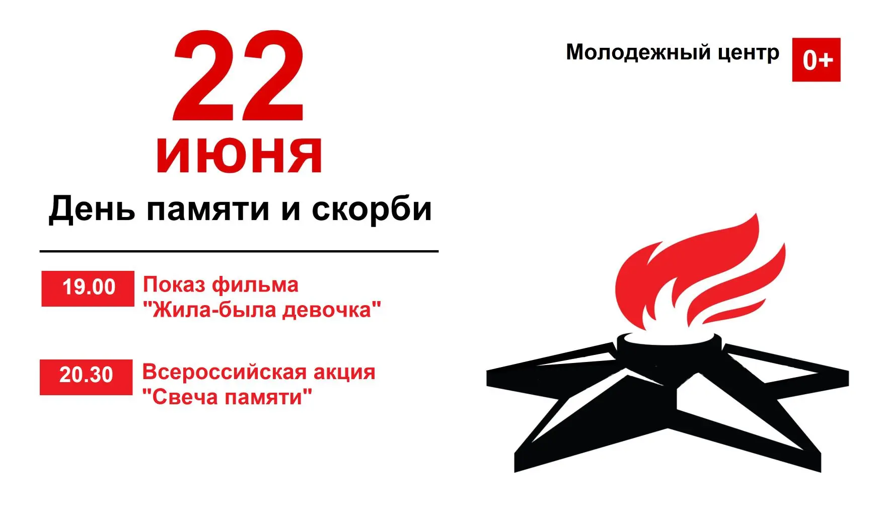 22 июня — День памяти и скорби.
Присоединяйтесь к мероприятиям: показ фильма, минута молчания, «Свеч