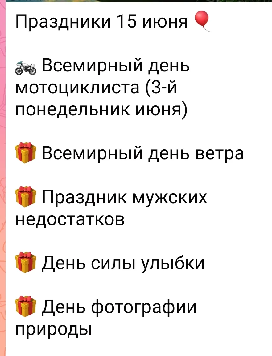 Какие красивые сегодня поводы для постов