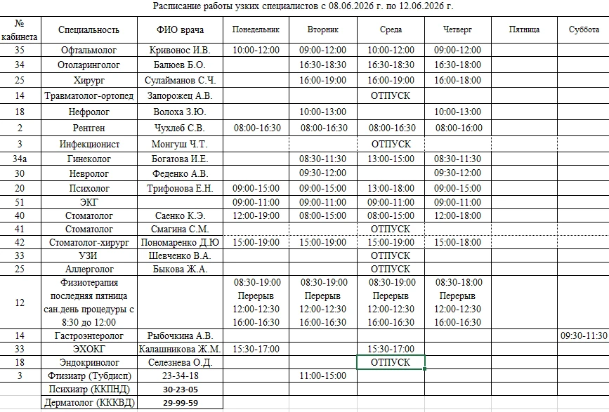🥼🕐Расписание работы специалистов с 08.06.2026 г. по 12.06.2026 г.