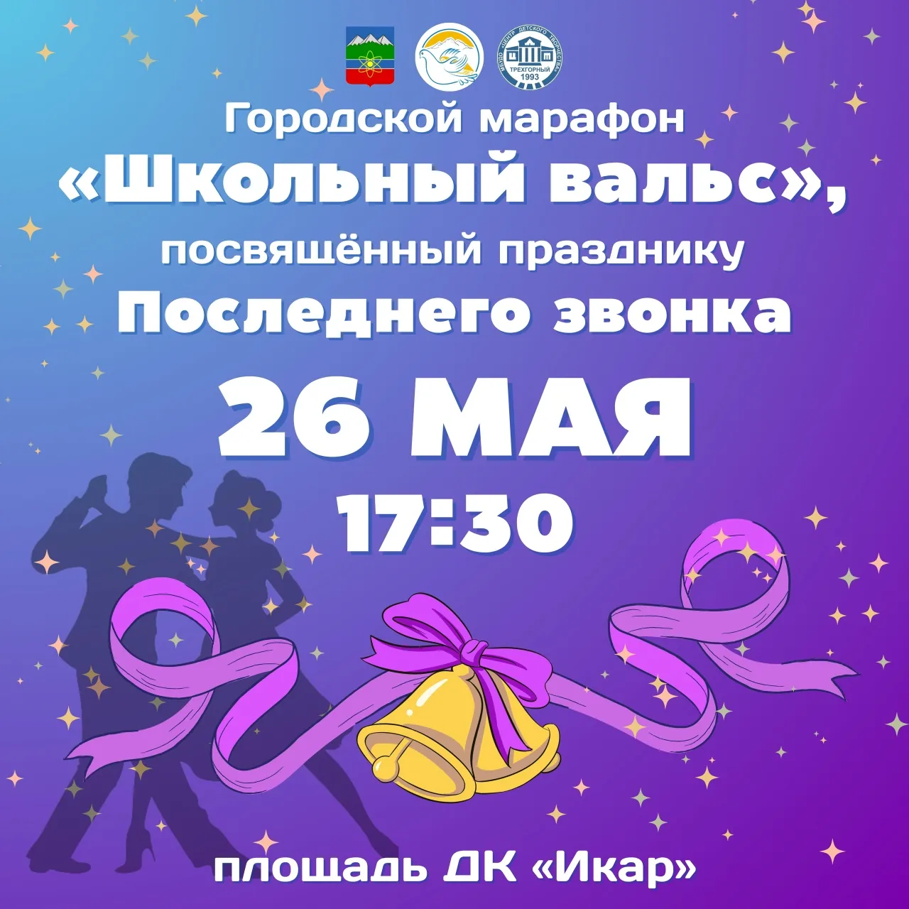 💫 Дорогие выпускники, учителя и родители!

С волнением и радостью приглашаем вас на самый трогатель